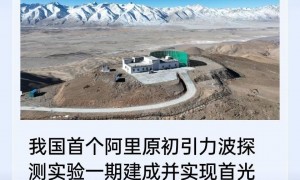 我国阿里原初引力波实验首获观测成果